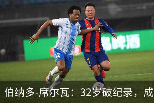 伯纳多-席尔瓦：32岁破纪录，成皇马欧冠新老大哥！