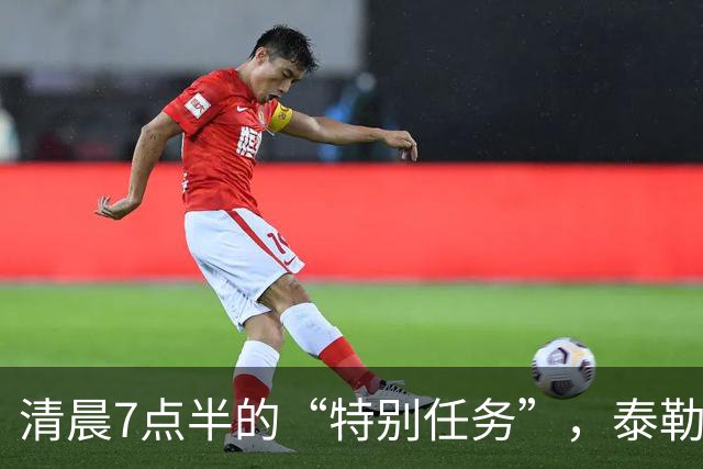 清晨7点半的“特别任务”，泰勒的吐槽真是太逗了！