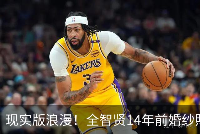 现实版浪漫！全智贤14年前婚纱照曝光，小学同学转身成为豪门CEO