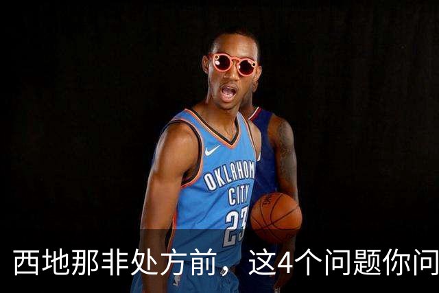 西地那非处方前，这4个问题你问了吗？